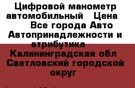 Цифровой манометр автомобильный › Цена ­ 490 - Все города Авто » Автопринадлежности и атрибутика   . Калининградская обл.,Светловский городской округ 